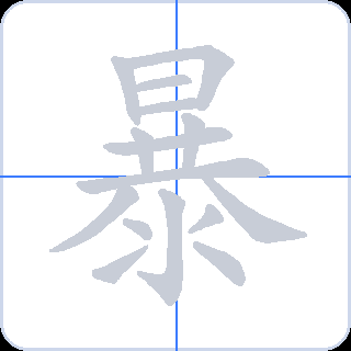 暴 획순