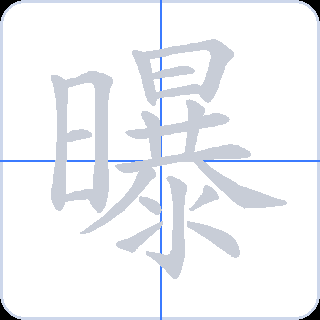曝 획순