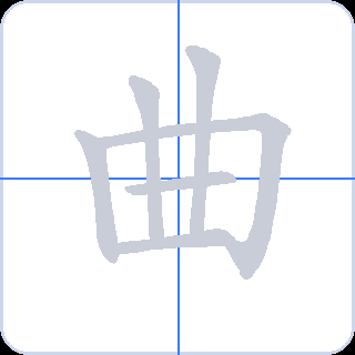 曲 획순