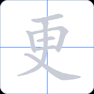 更 획순
