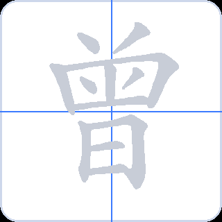 曾 획순