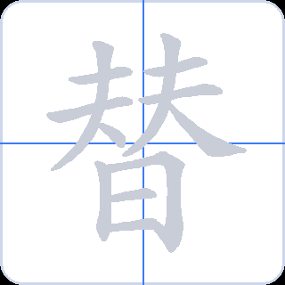 替 획순