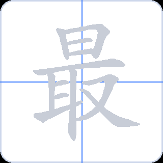 最 획순
