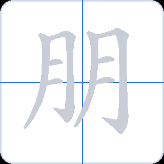 朋 획순