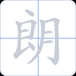 朗 획순