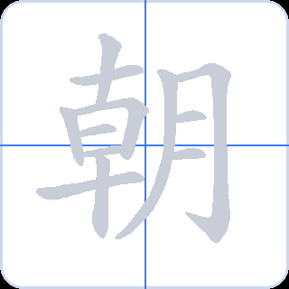 朝 획순