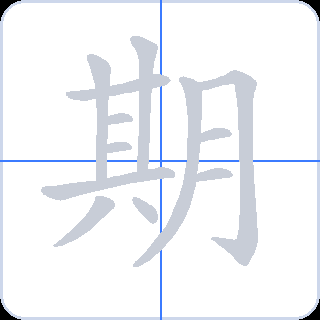 期 획순