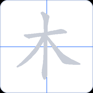 木 획순
