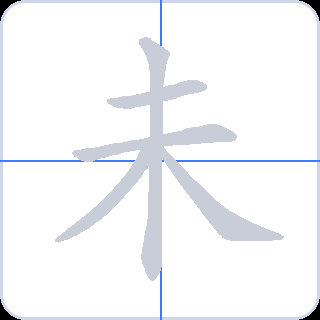 未 획순