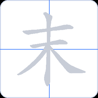 末 획순