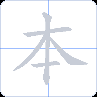 本 획순