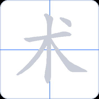 术 획순