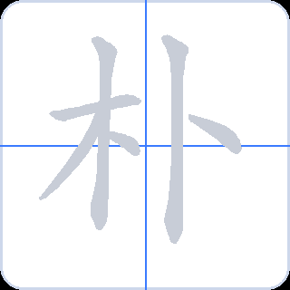 朴 획순