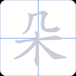 朵 획순