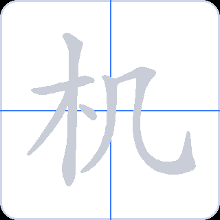 机 획순