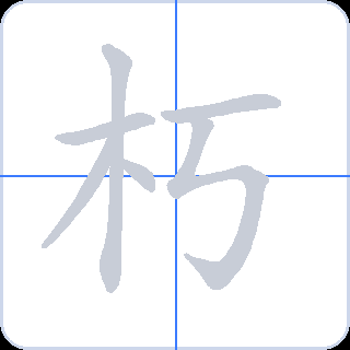 朽 획순