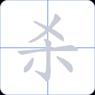 杀 획순