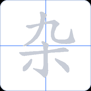 杂 획순