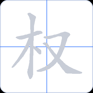 权 획순