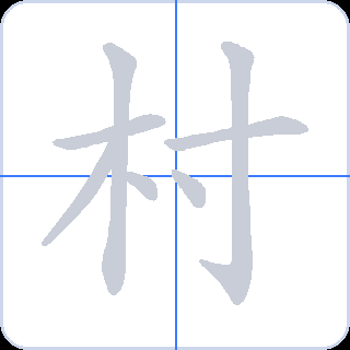 村 획순