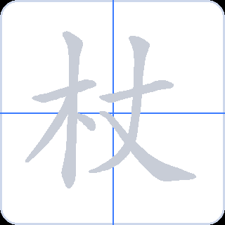 杖 획순