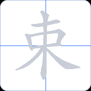 束 획순