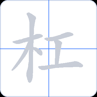 杠 획순