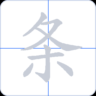 条 획순