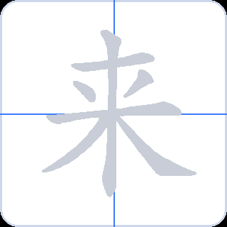 来 획순