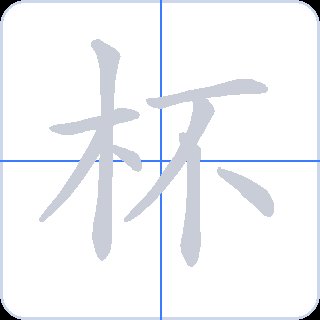杯 획순