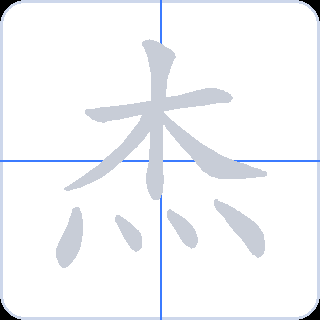 杰 획순