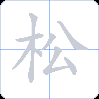 松 획순