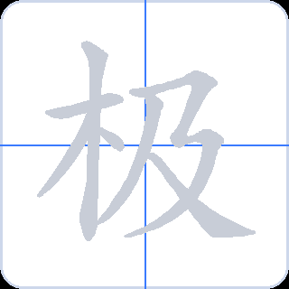 极 획순
