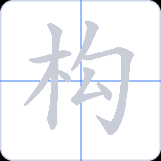 构 획순