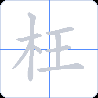 枉 획순