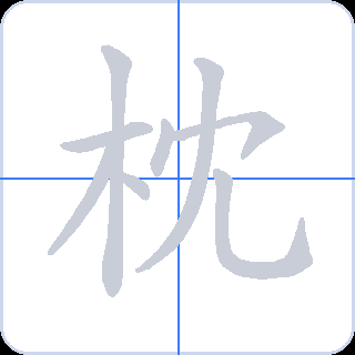 枕 획순