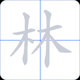 林 획순