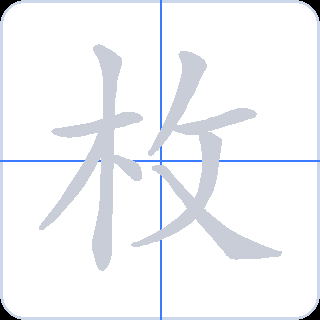 枚 획순