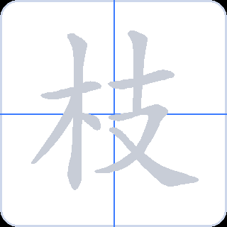 枝 획순