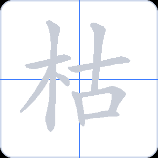 枯 획순