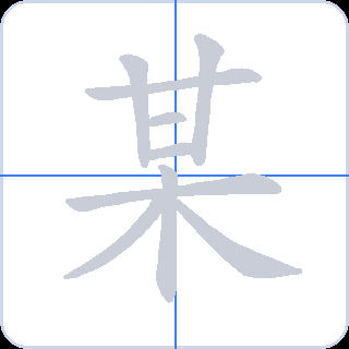 某 획순