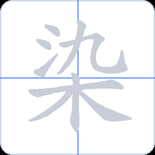 染 획순
