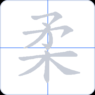 柔 획순