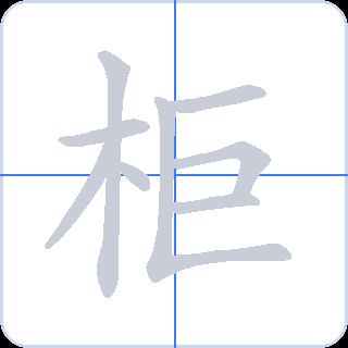 柜 획순