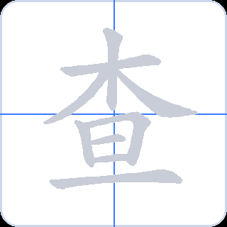 查 획순