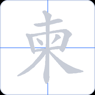 柬 획순