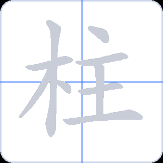 柱 획순