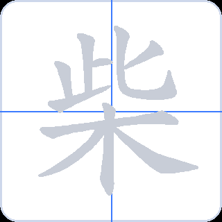 柴 획순