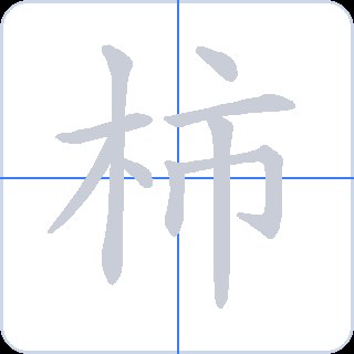 柿 획순