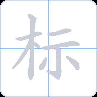 标 획순